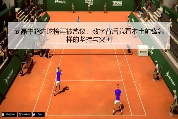 武磊中超进球榜再被热议，数字背后藏着本土前锋怎样的坚持与突围